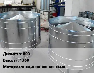 Дефлектор воздуховода 800 H=1360 оцинкованная сталь